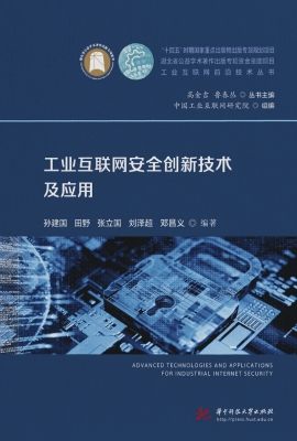 工业互联网安全创新技