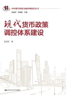 现代货币政策调控体系