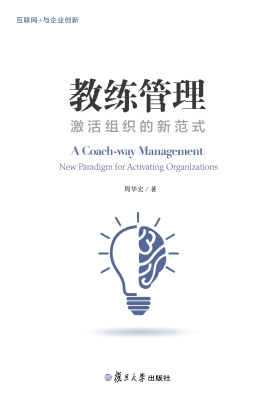 教练管理——激活组织