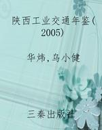 陕西工业交通年鉴（2005