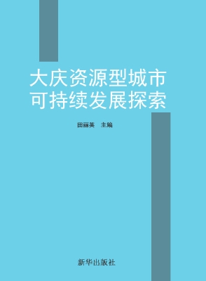 大庆资源型城市可持续