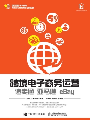 跨境电子商务运营——