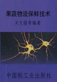 果蔬物流保鲜技术