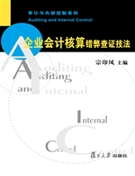 企业会计核算错弊查证