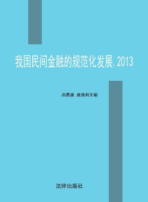 我国民间金融的规范化