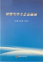 征信与中小企业融资