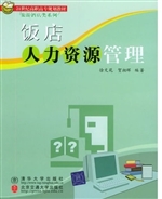 饭店人力资源管理