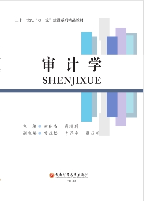 审计学