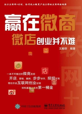 赢在微商——微店创业