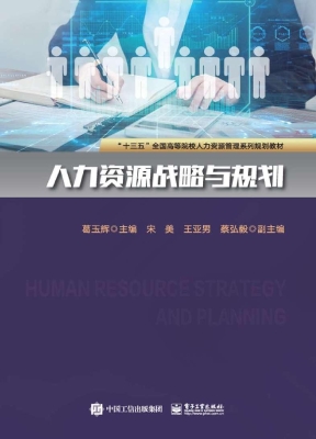 人力资源战略与规划