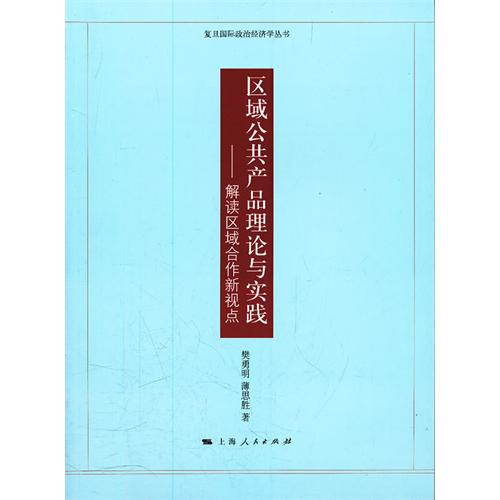 区域公共产品理论与实