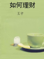 如何理财