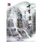 十年磨一剑