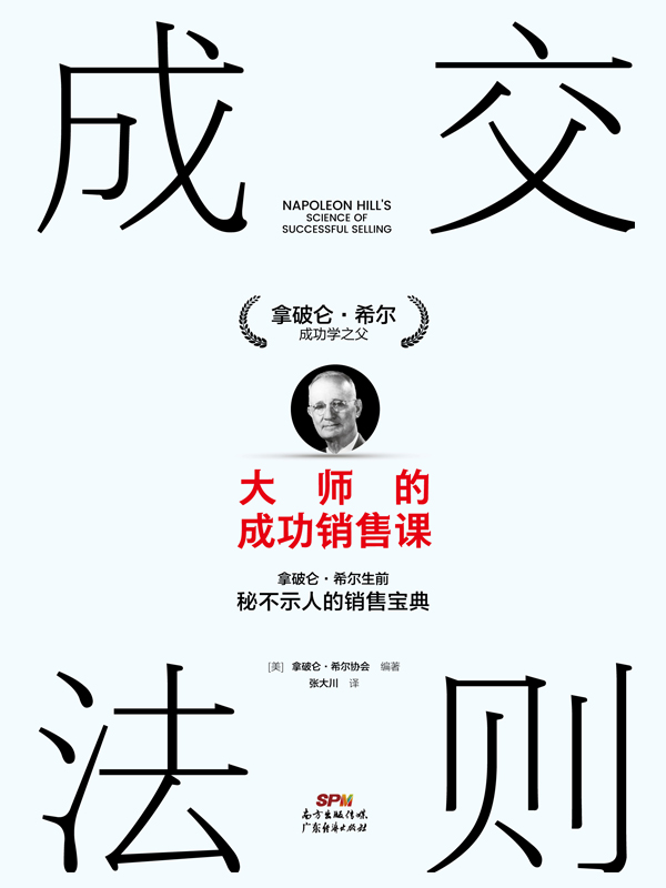 成交法则：大师的成功销