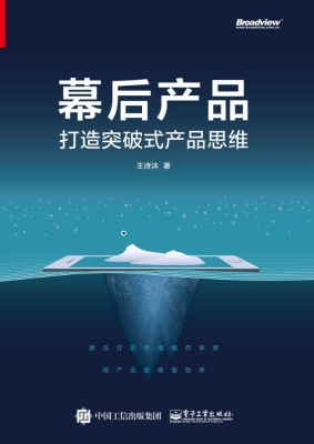 幕后产品——打造突破