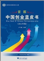 中国创业蓝皮书（2011年