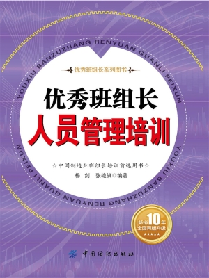 优秀班组长人员管理培