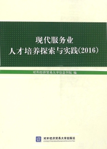 现代服务业人才培养探