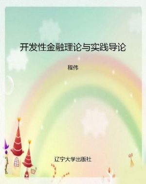 开发性金融理论与实践