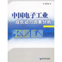 中国电子工业成长动力