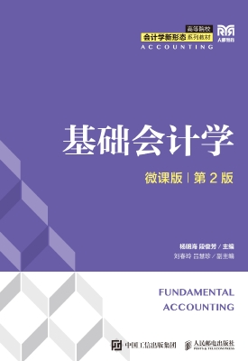 基础会计学（微课版）
