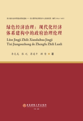 绿色经济治理：现代化经
