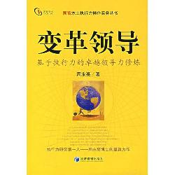 变革领导：基于执行力的