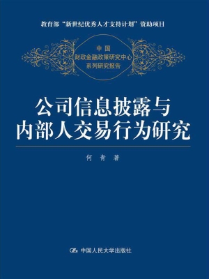 公司信息披露与内部人