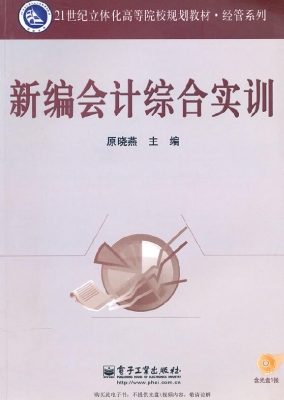 新编会计综合实训