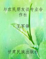 与农民朋友谈专业合作