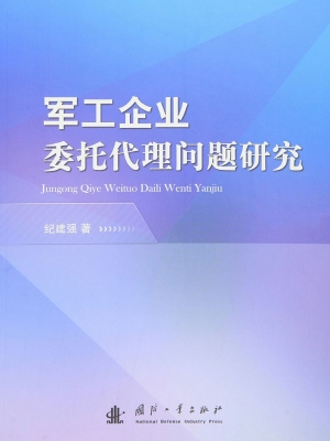 军工企业委托代理问题