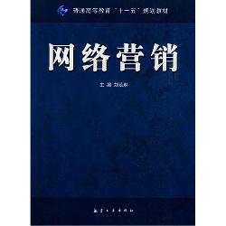 十一五教材：网络营销