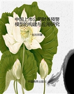 中国上市公司财务预警