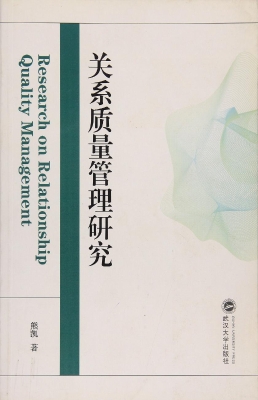关系质量管理研究