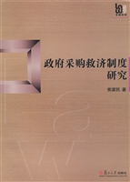政府采购救济制度研究
