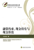 融资约束、现金持有与