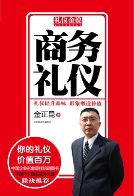 商务礼仪