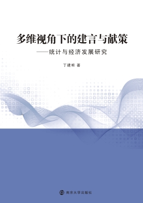 多维视角下的建言与献