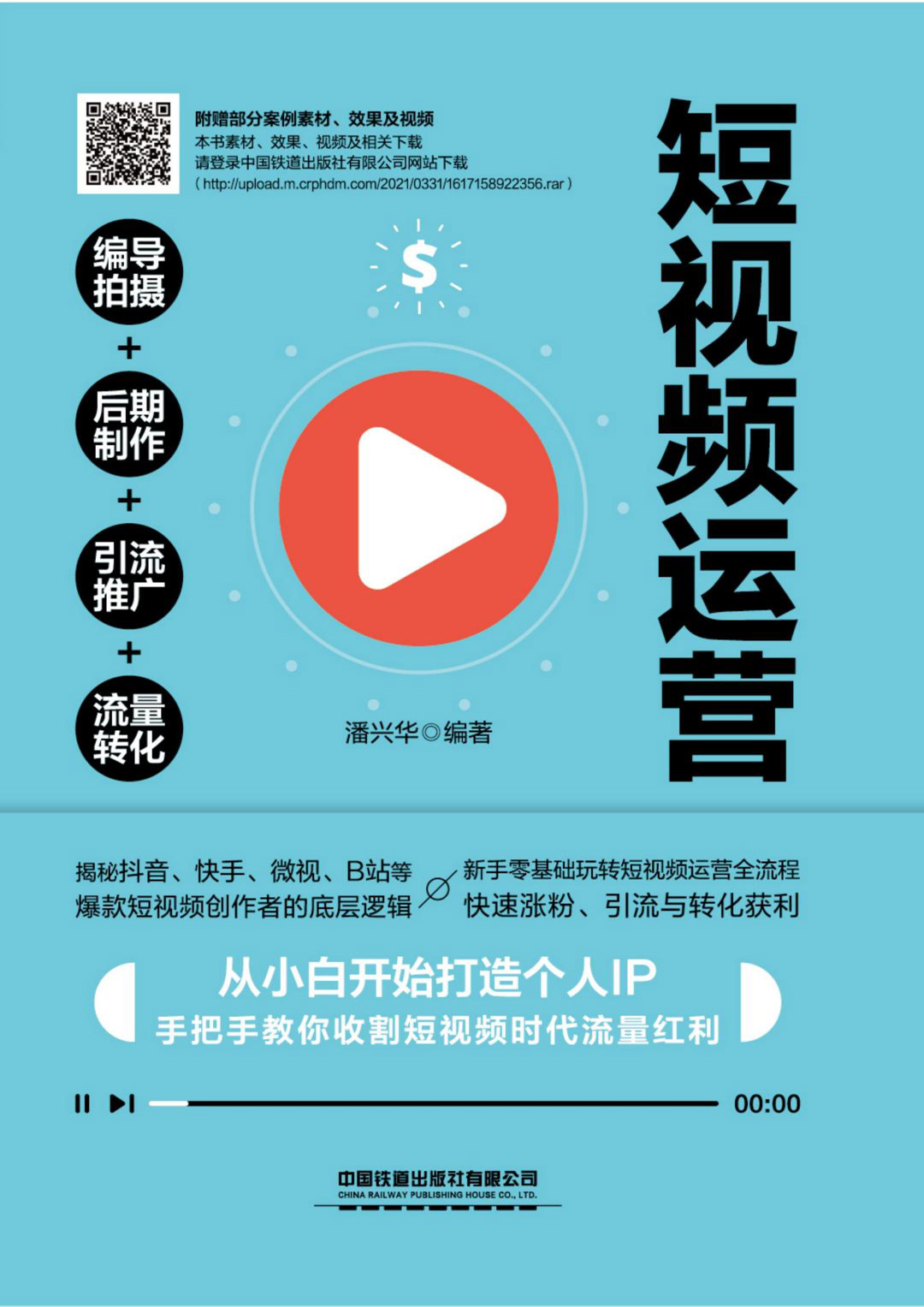 短视频运营：编导拍摄+