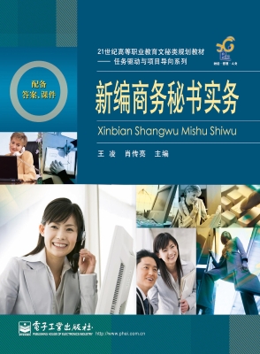 新编商务秘书实务