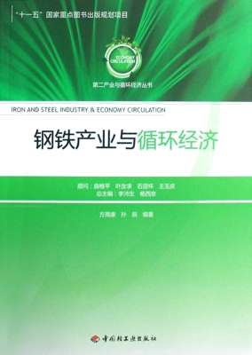 钢铁产业与循环经济