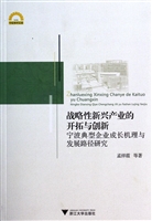 战略性新兴产业的开拓