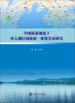全域旅游视角下环太湖