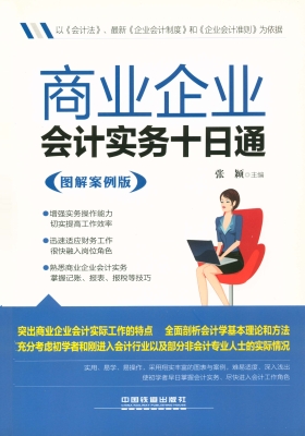 商业企业会计实务十日