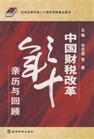 中国财税改革三十年亲