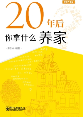 20年后，你拿什么养家