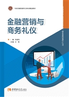 金融营销与商务礼仪