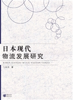 日本现代物流发展研究