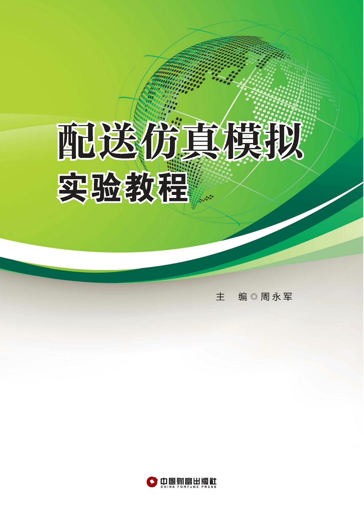 配送仿真模拟试验教程