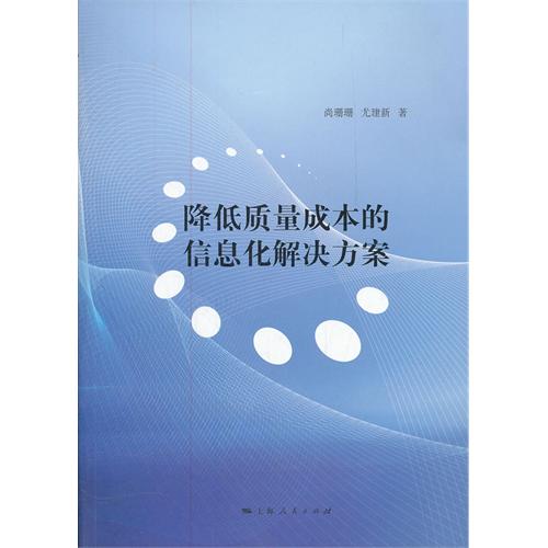 降低质量成本的信息化